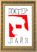 ПостерЛайн