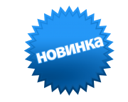 Иконка - Новинки Ноябрь 2025
