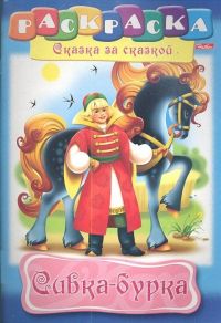 Миниатюра: Раскраска-книжка ХАТ А4 8л. Сказка за сказкой в асс.