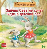 Миниатюра: Книга полезные сказки Зайчик Сева не хочет идти в д/сад