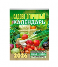 Миниатюра: Календарь отрывной 2026г. Атберг Садово-огородный ОКА2526