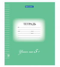 Миниатюра: Тетрадь 18л. BRAUBERG ЭКО 5-КА, линия, обложка плотная мелованная бумага, ЗЕЛЕНАЯ