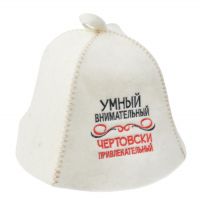 Миниатюра: Шапка банная Умный, внимательный, полушерсть