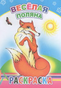 Миниатюра: Раскраска ЛЕДА Веселая поляна