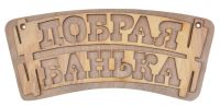Миниатюра: Табличка для бани Добрая банька 34*15см