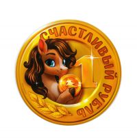 Миниатюра: Магнит новогодний на холодильник «Счастливый рубль», 8*8 см