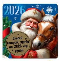 Миниатюра: Магнит новогодний со скретч-слоем «Судьбу на 2026 год узнай», 8*8 см