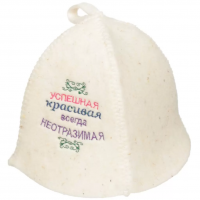 Миниатюра: Шапка для бани Успешная, красивая, всегда неотразимая