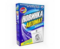 Миниатюра: Быстродействующее средство от накипи в стиральных и посудомоечных машинах 300гр. Новинка-Автомат