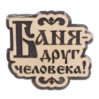 Миниатюра: Табличка для бани Баня друг человека 23*21см