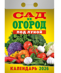 Миниатюра: Календарь отрывной 2026г. Атберг Сад и огород ОКА2426