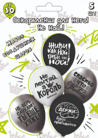 Миниатюра: Набор шаров (5шт) Микрос шелк рис. 2ст. Оскорбления для него! Не ной..! 30см Ч53045