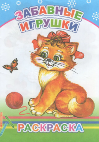 Миниатюра: Раскраска ЛЕДА Забавные игрушки