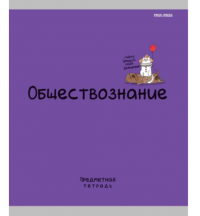 Миниатюра: Тетрадь предм. 48л. Проф-Пресс Mini Friends-Обществознание 48-2514 тисн.,лён (клетка)