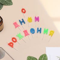 Миниатюра: Свечи для торта С Днем рождения, 2,5 см, разноцветные